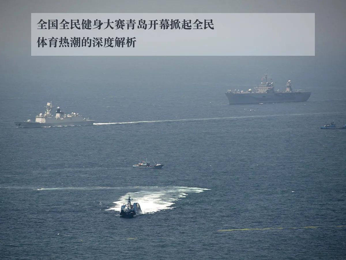 全国全民健身大赛青岛开幕掀起全民体育热潮的深度解析