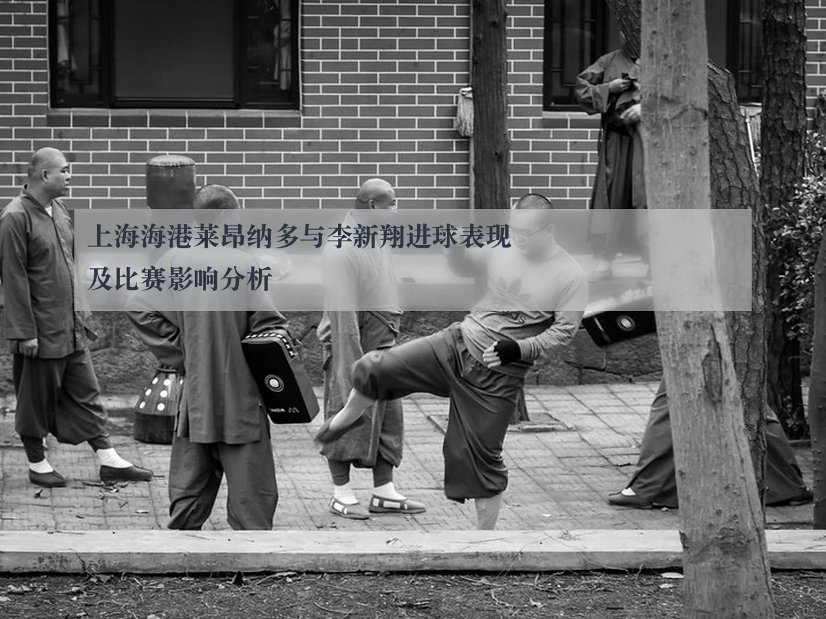 上海海港莱昂纳多与李新翔进球表现及比赛影响分析