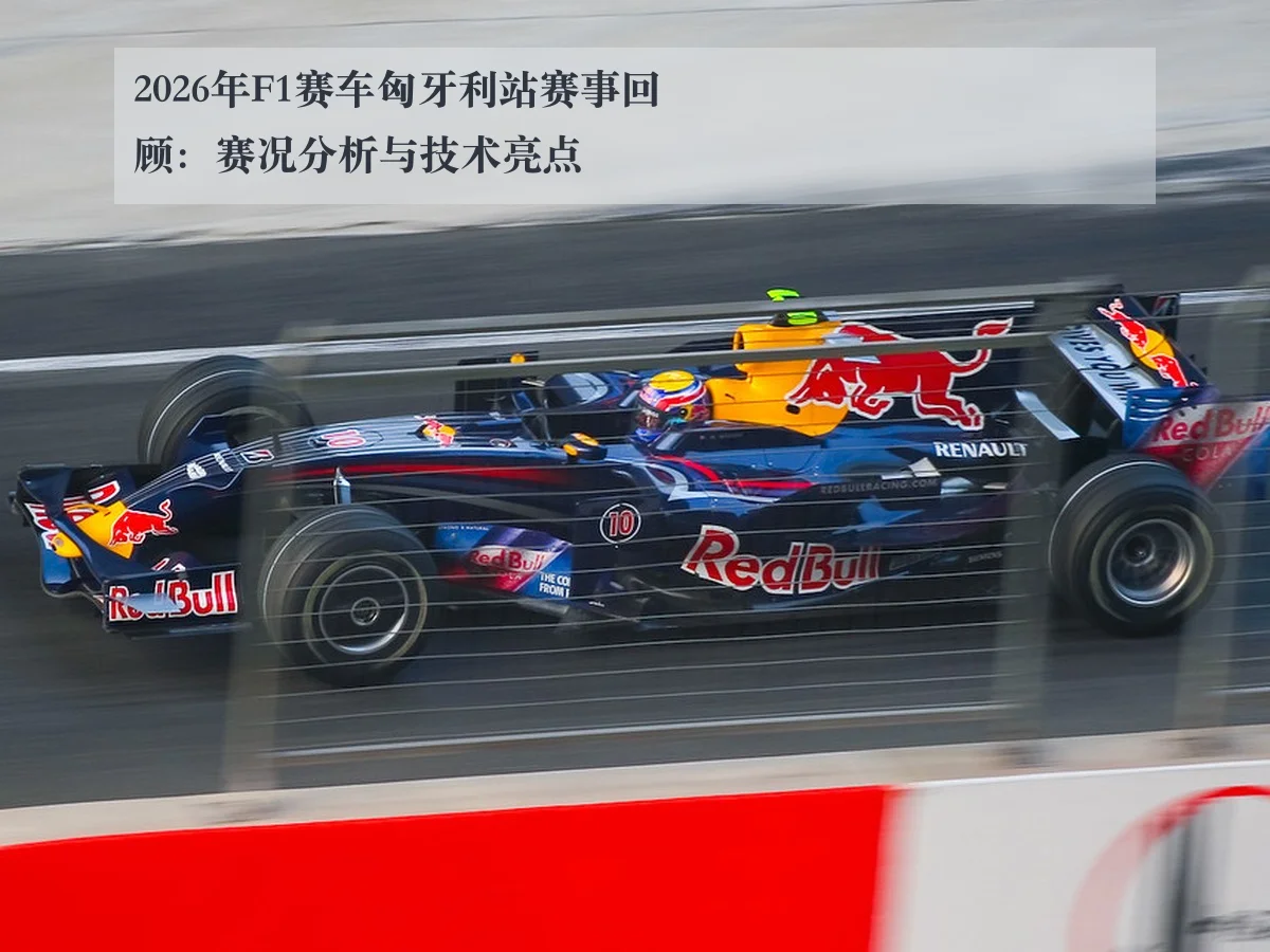 2026年F1赛车匈牙利站赛事回顾：赛况分析与技术亮点
