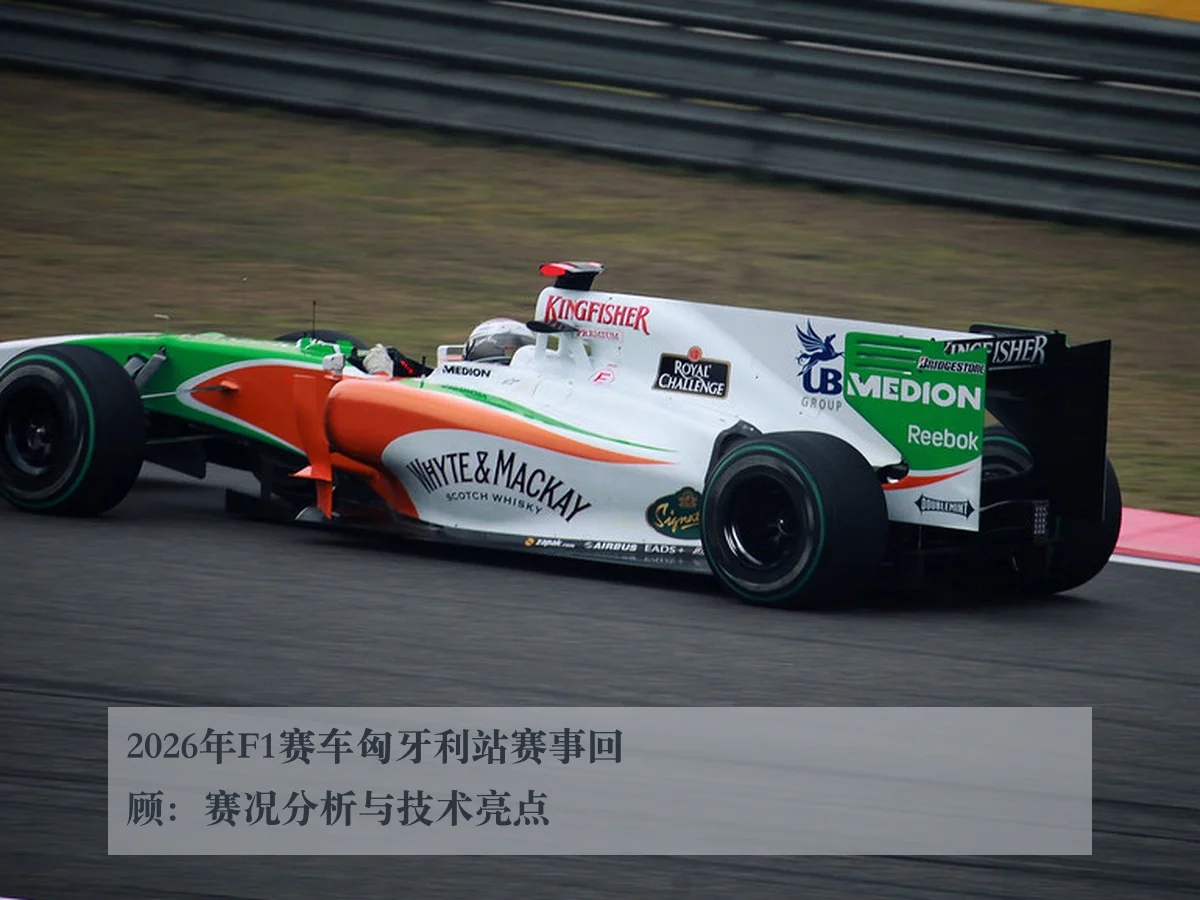 2026年F1赛车匈牙利站赛事回顾:赛况分析与技术亮点