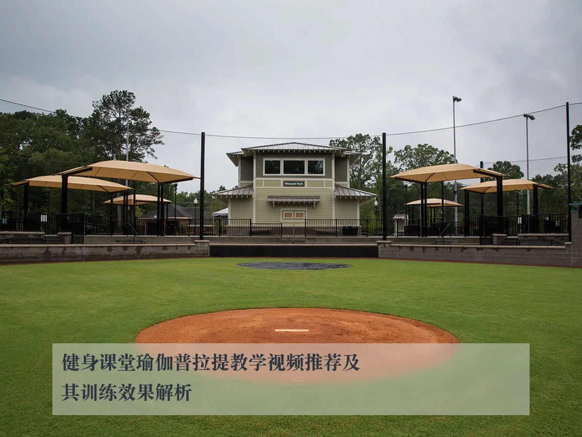 健身课堂瑜伽普拉提教学视频推荐及其训练效果解析