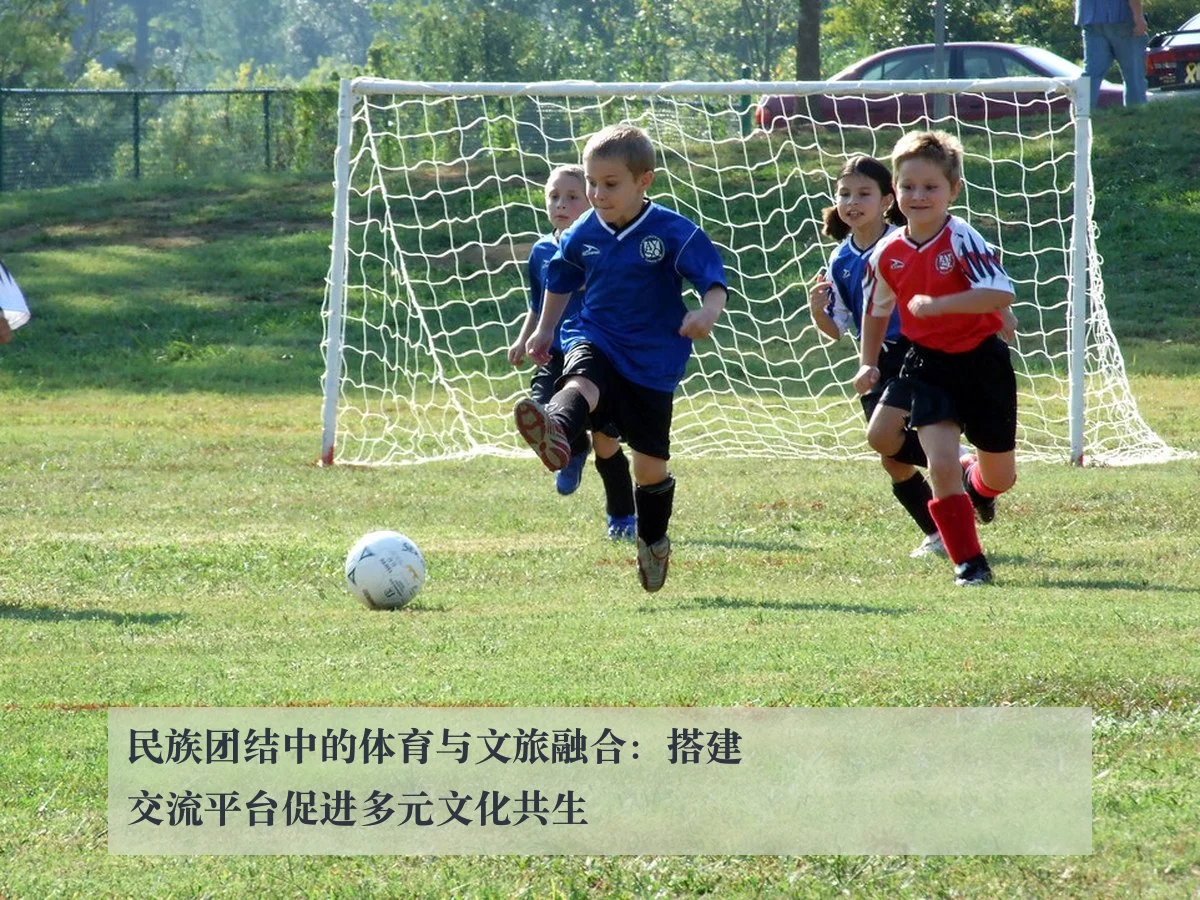 民族团结中的体育与文旅融合：搭建交流平台促进多元文化共生