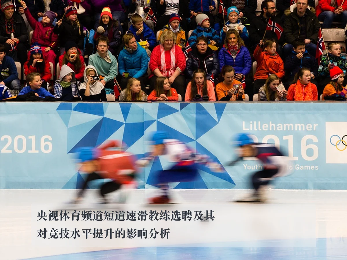 央视体育频道短道速滑教练选聘及其对竞技水平提升的影响分析