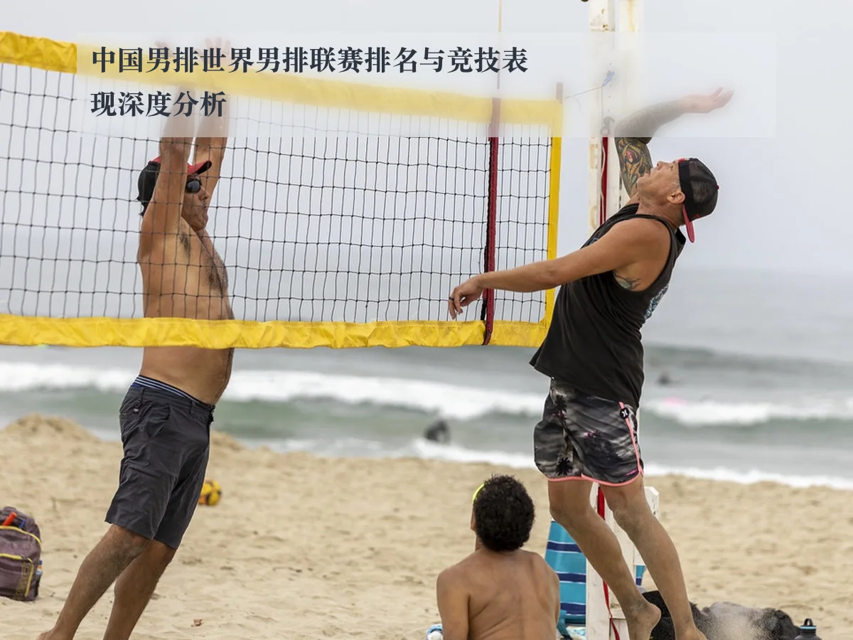 中国男排世界男排联赛排名与竞技表现深度分析