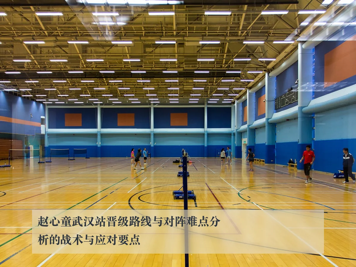 赵心童武汉站晋级路线与对阵难点分析的战术与应对要点